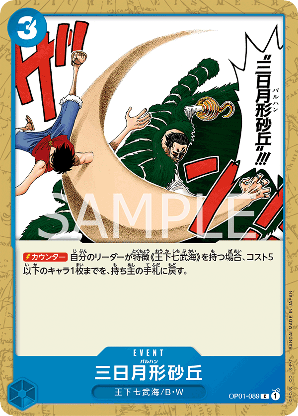 OP01-089 三日月形砂丘 C