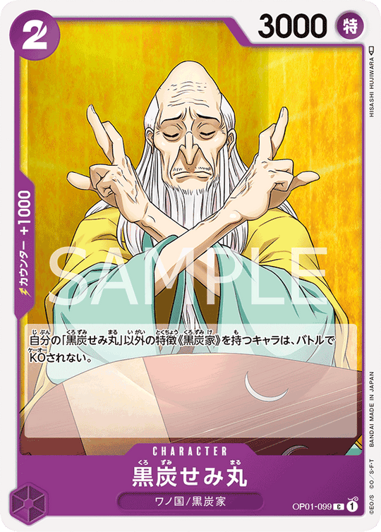 OP01-099 黒炭せみ丸 C