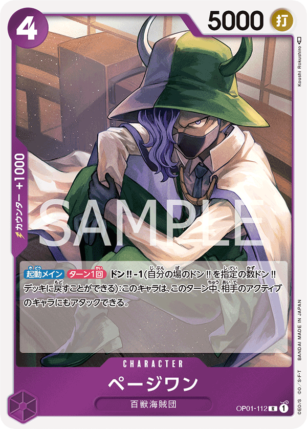 OP01-112 ページワン R