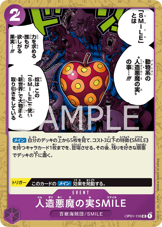 OP01-116 人造悪魔の実SMILE UC