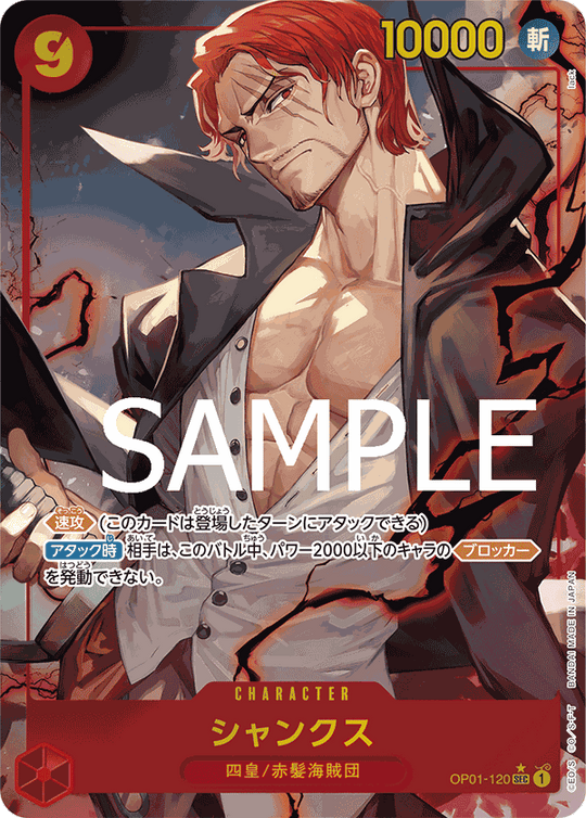 OP01-120 シャンクス SEC★