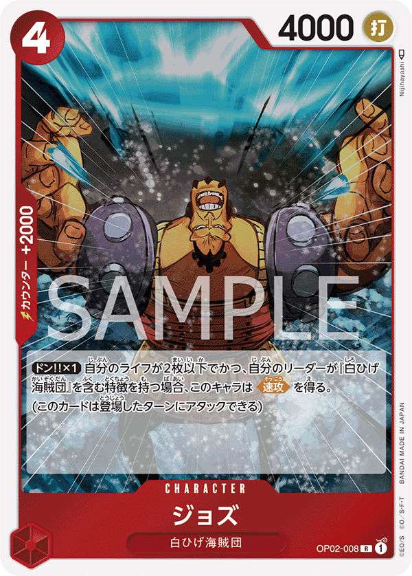 OP02-008 ジョズ R