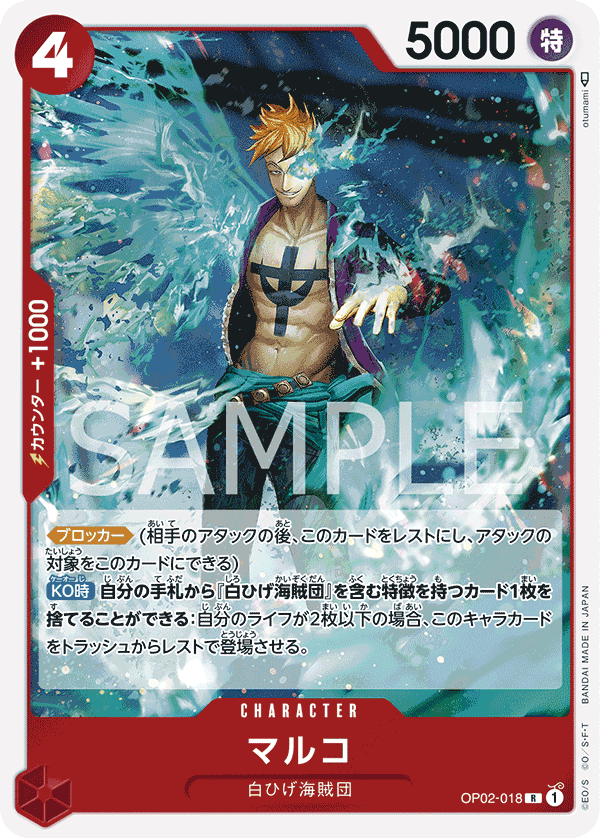OP02-018 マルコ R