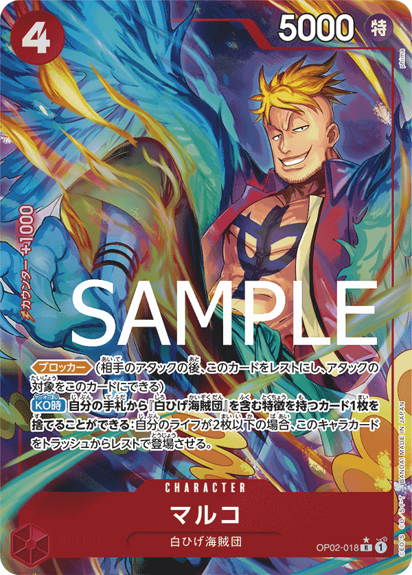 OP02-018 マルコ R★