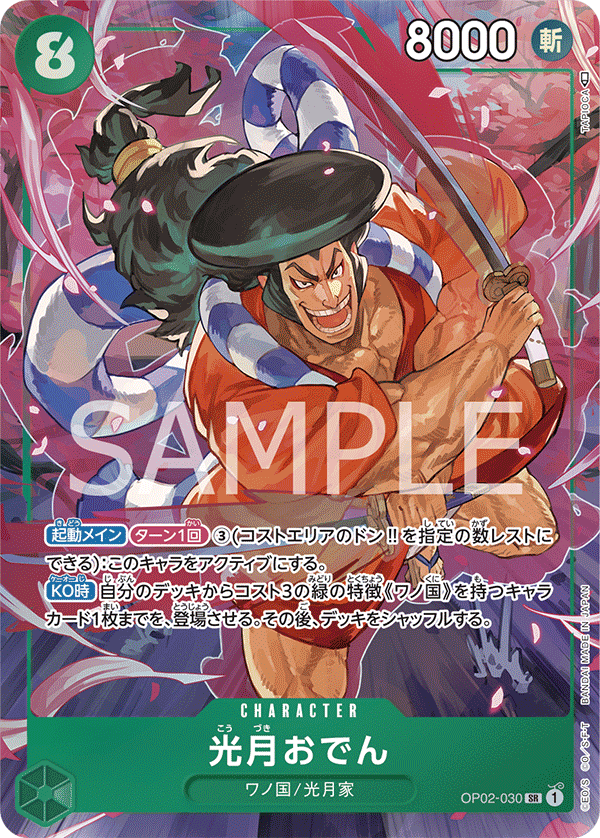 OP02-030 光月おでん SR★