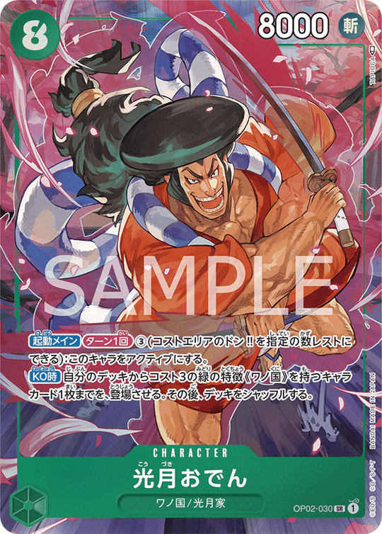OP02-030 光月おでん SR★