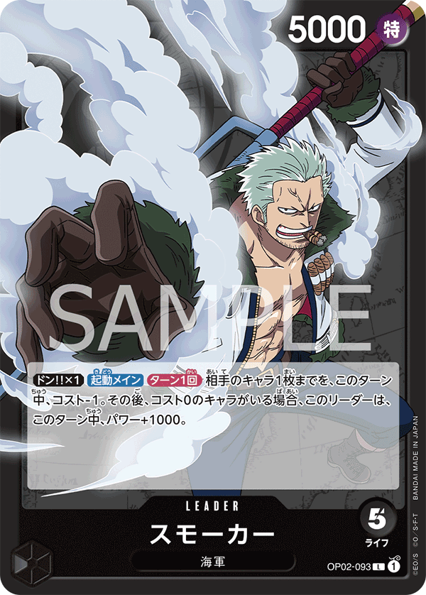 OP02-093 スモーカー L