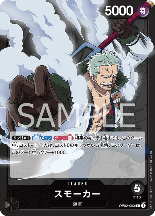 OP02-093 スモーカー L
