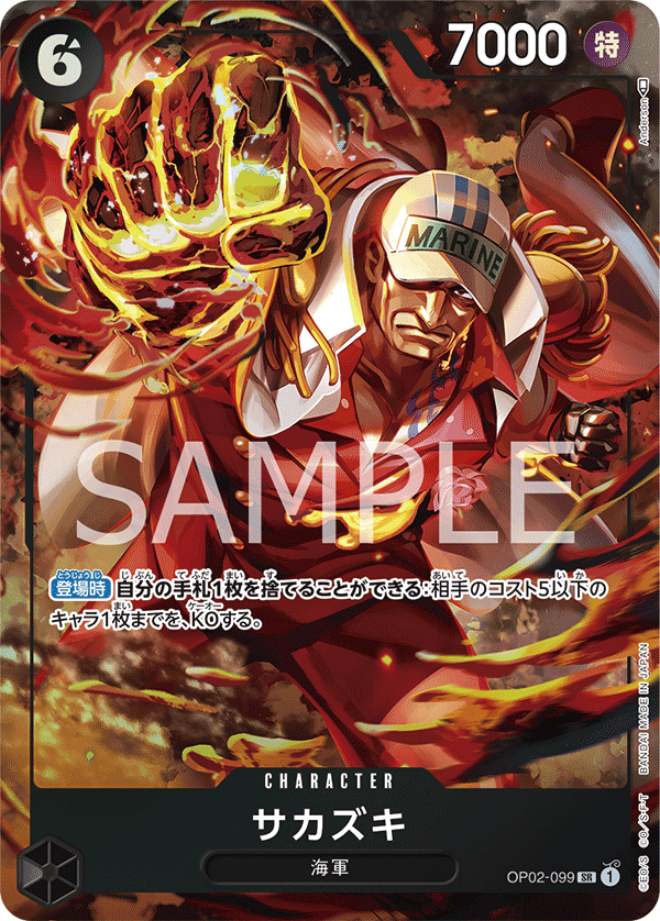 OP02-099 サカズキ SR★