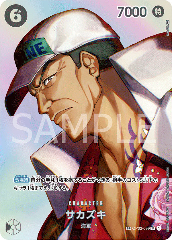 OP02-099 サカズキ SPカード★【OP04】