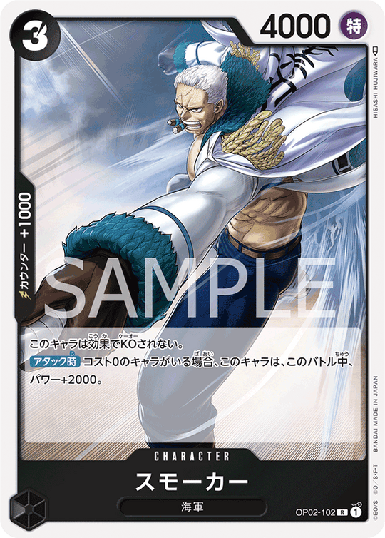 OP02-102 スモーカー R