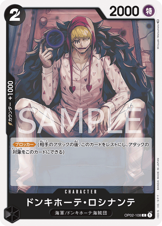 OP02-108 ドンキホーテ・ロシナンテ C