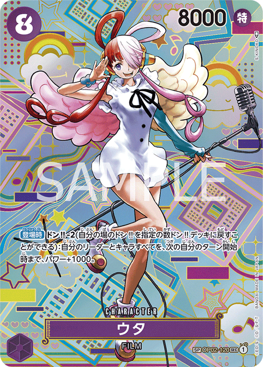 OP02-120 ウタ SPカード★【OP05】