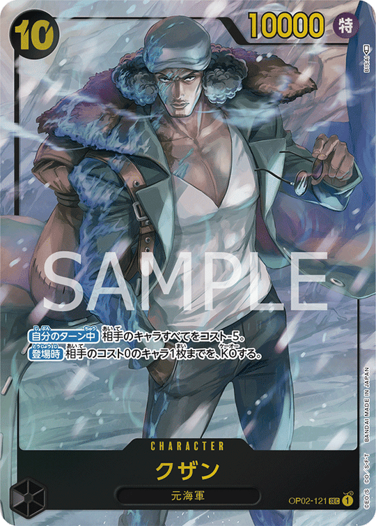 OP02-121 クザン SEC★