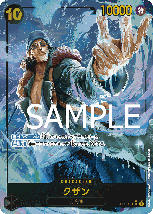 OP02-121 クザン SEC★