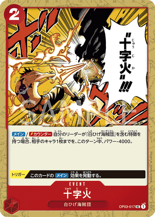 OP03-017 十字火 UC