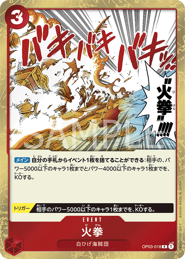 OP03-018 火拳 R