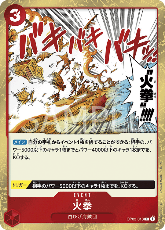 OP03-018 火拳 R
