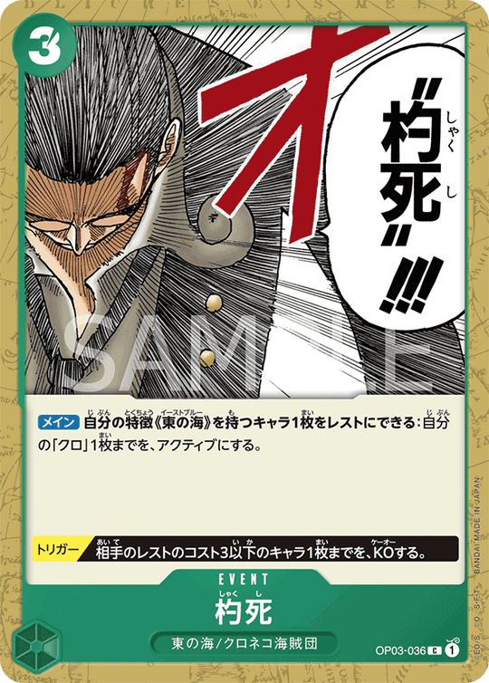 OP03-036 杓死 C
