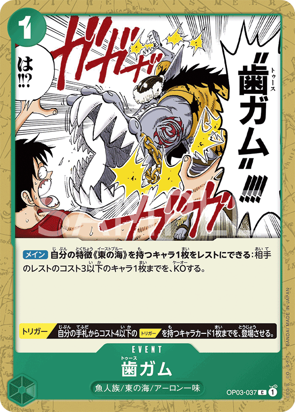 OP03-037 歯ガム C