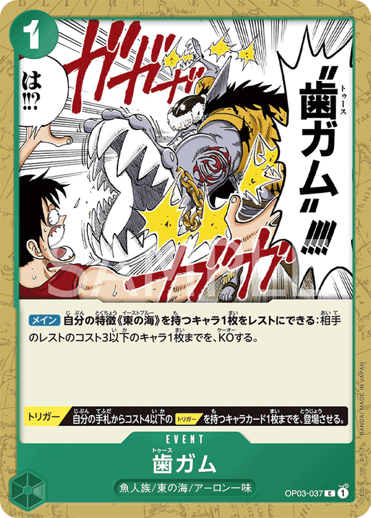 OP03-037 歯ガム C