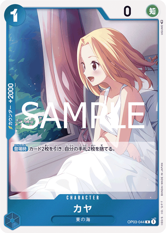 OP03-044 カヤ R