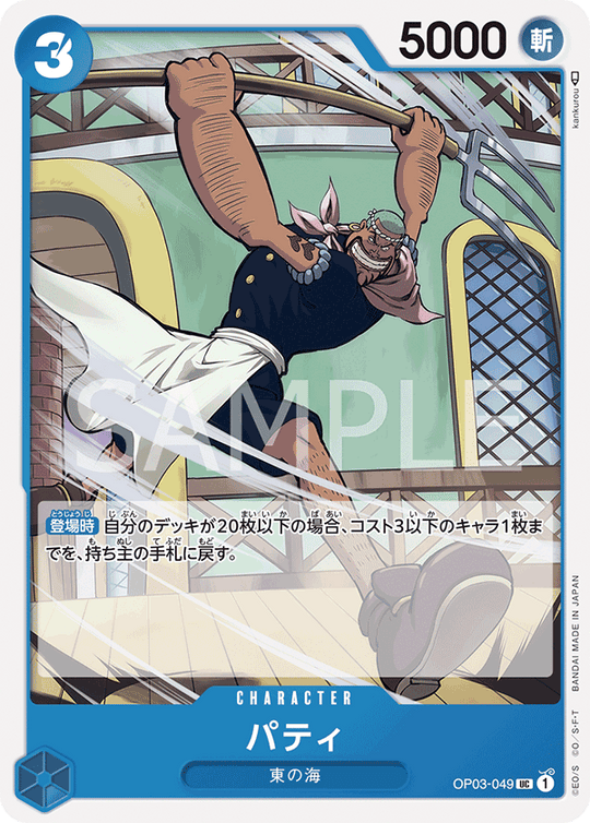 OP03-049 パティ UC