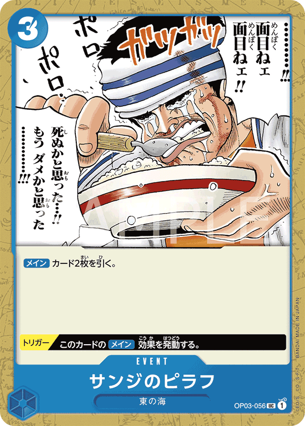 OP03-056 サンジのピラフ UC