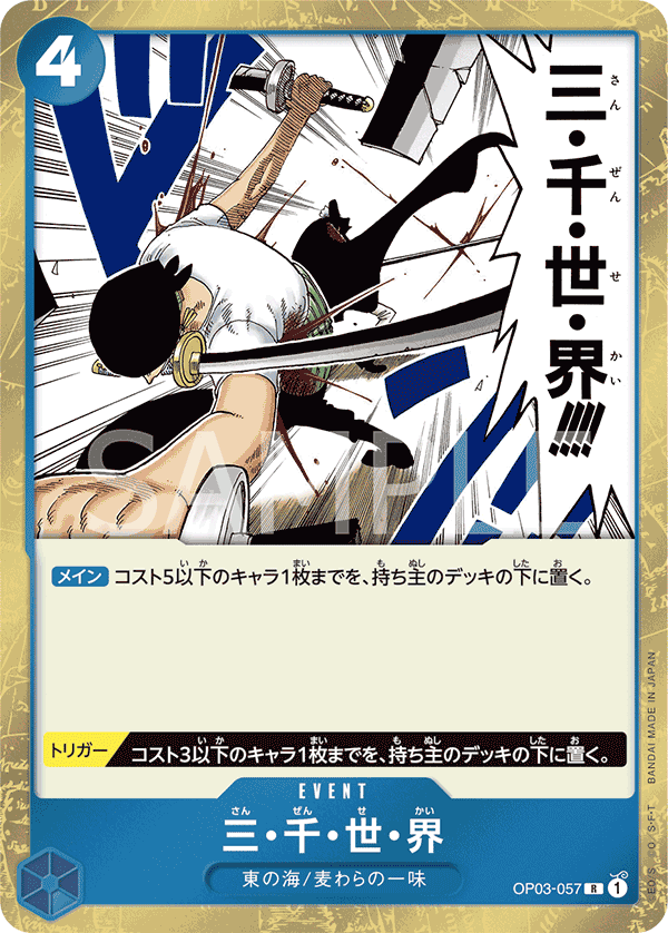OP03-057 三・千・世・界 R