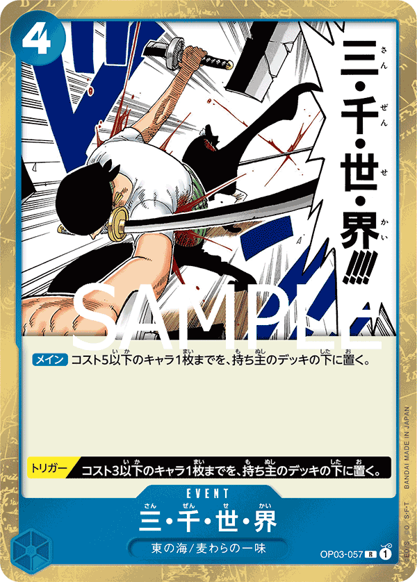 OP03-057 三・千・世・界 R【海賊旗Foil仕様】