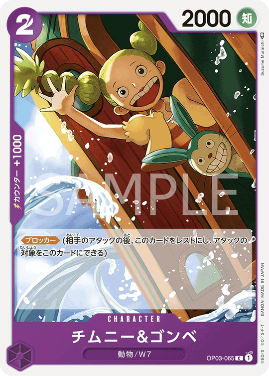 OP03-065 チムニー＆ゴンベ C