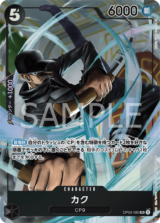 OP03-080 カク SR★