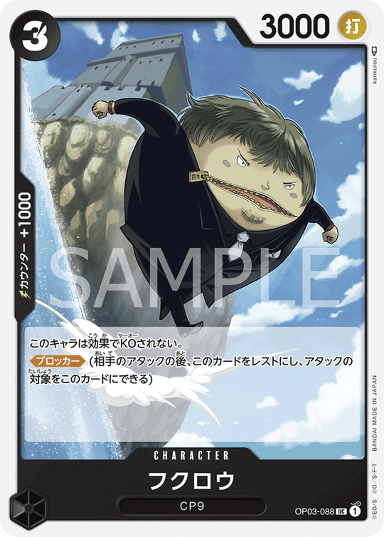 OP03-088 フクロウ UC