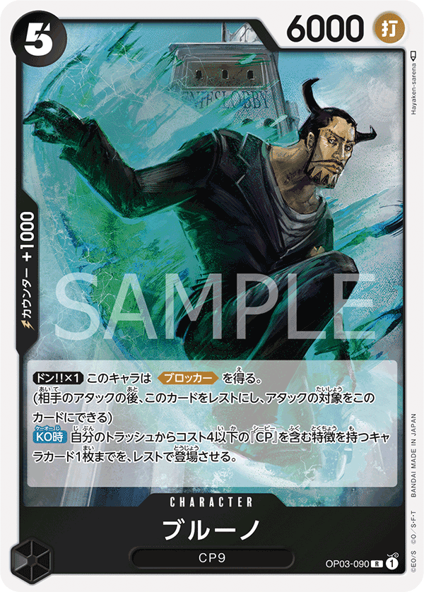 OP03-090 ブルーノ R