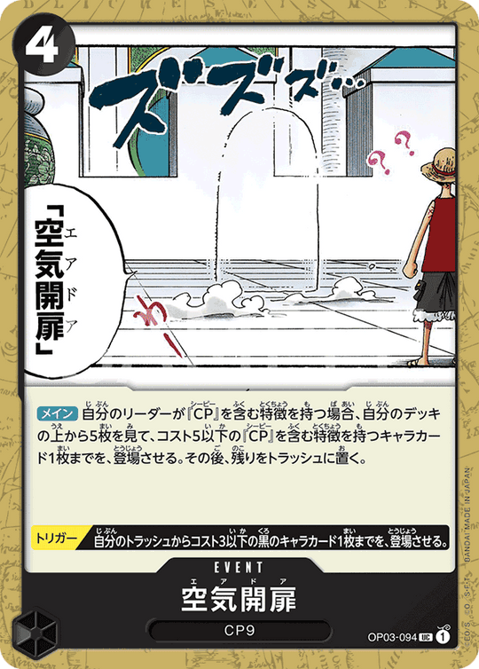 OP03-094 空気開扉 UC