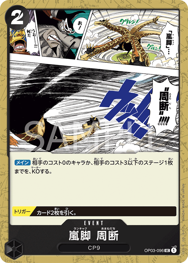 OP03-096 嵐脚　周断 UC