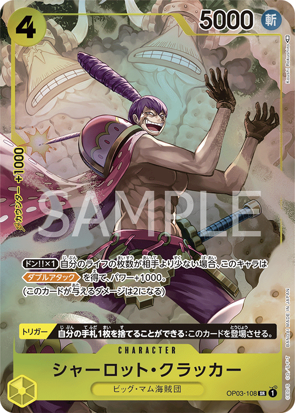 OP03-108 シャーロット・クラッカー SR★