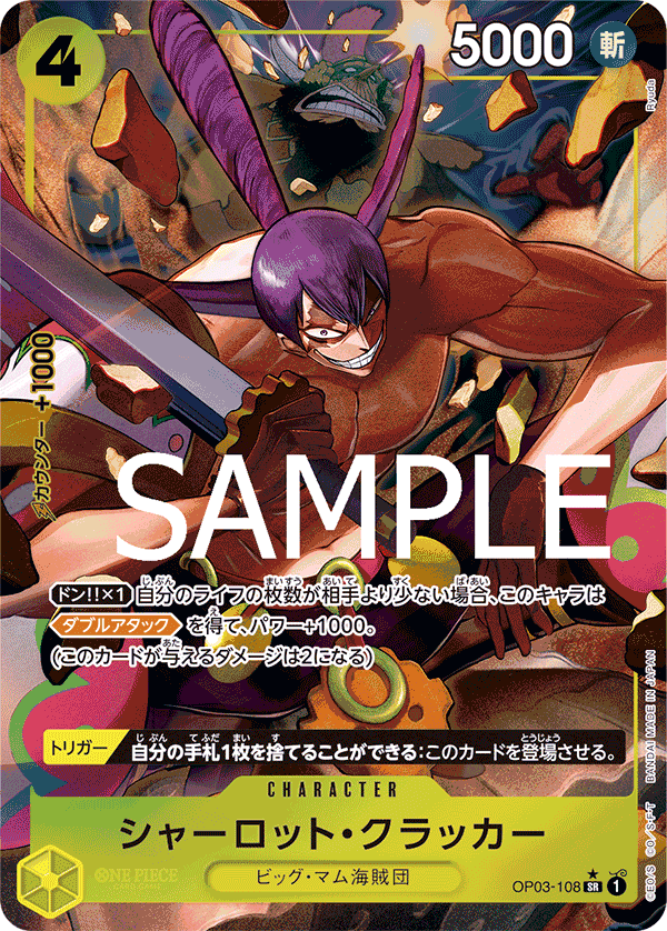 OP03-108 シャーロット・クラッカー SR★