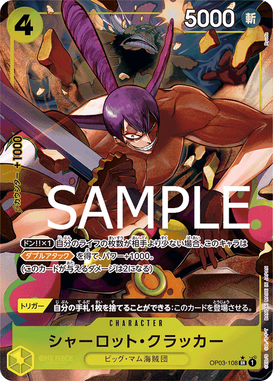 OP03-108 シャーロット・クラッカー SR★