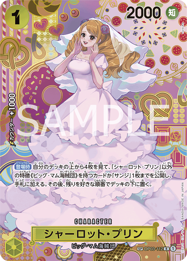 OP03-112 シャーロット・プリン SPカード★【OP08】