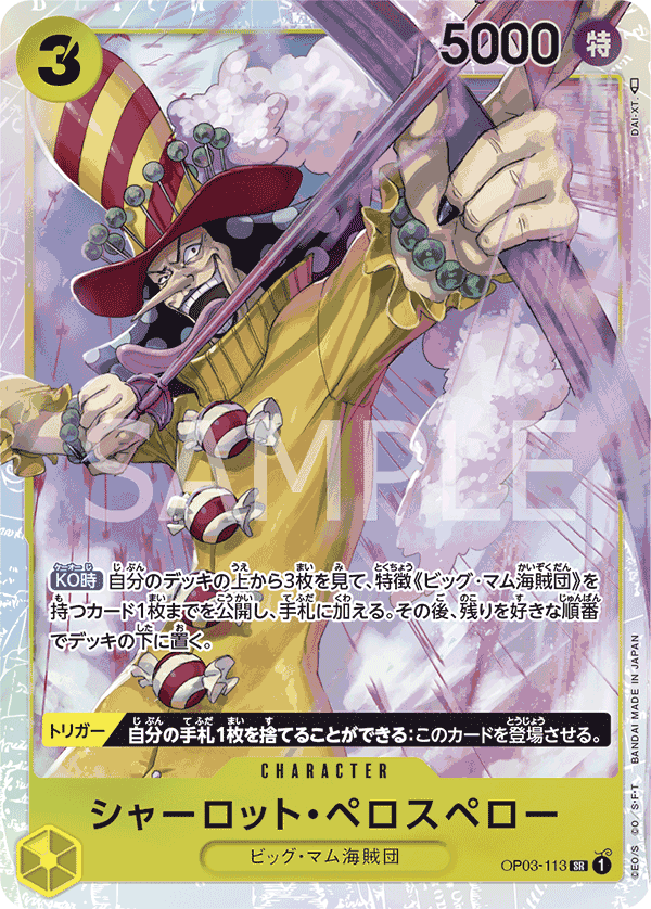 OP03-113 シャーロット・ペロスペロー SR