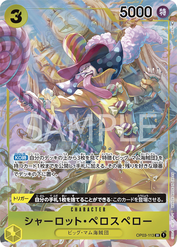 OP03-113 シャーロット・ペロスペロー SR★