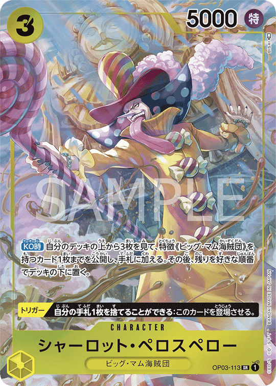 OP03-113 シャーロット・ペロスペロー SR★