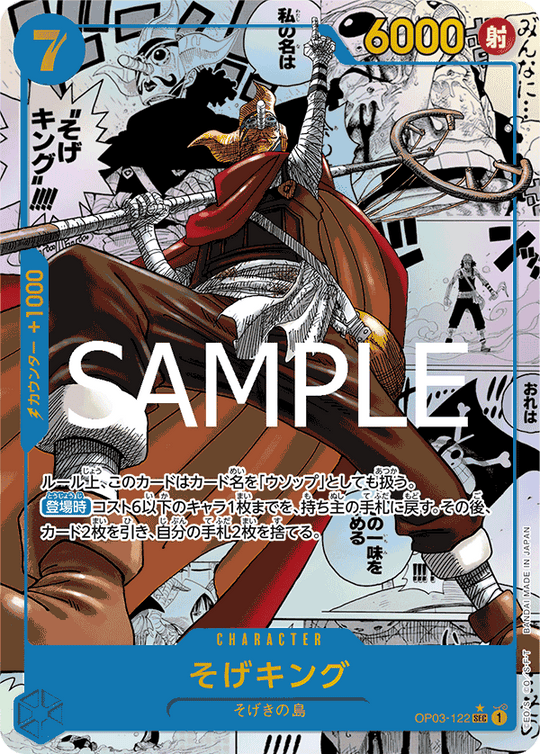 OP03-122 そげキング SEC★★(漫画背景/星マークあり)