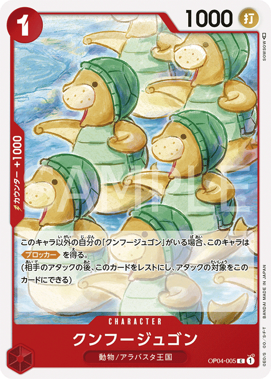 OP04-005 クンフージュゴン C