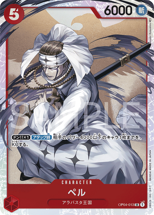 OP04-013 ペル SR