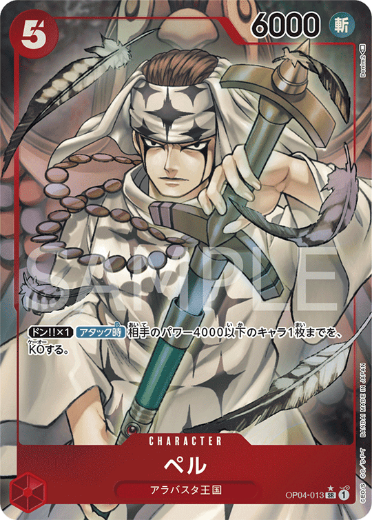 OP04-013 ペル SR★