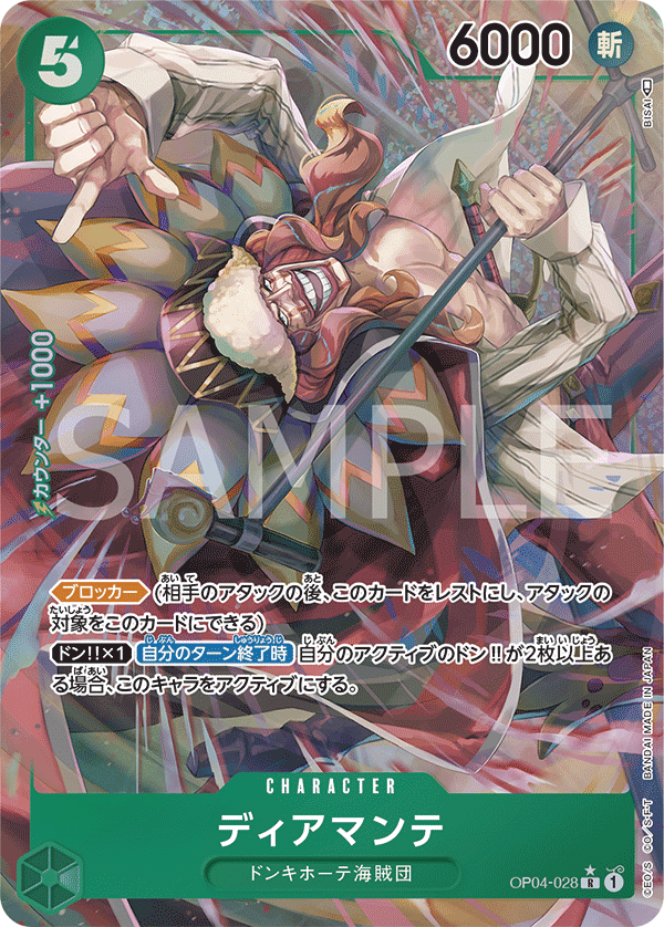OP04-028 ディアマンテ R★