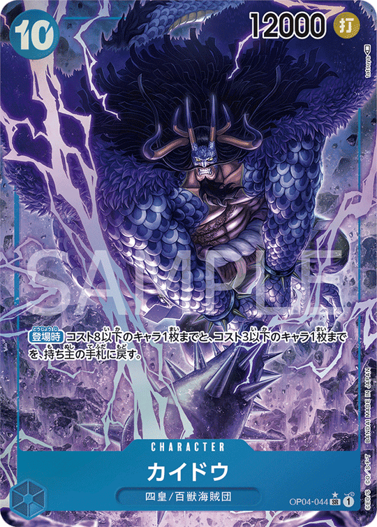 OP04-044 カイドウ SR★