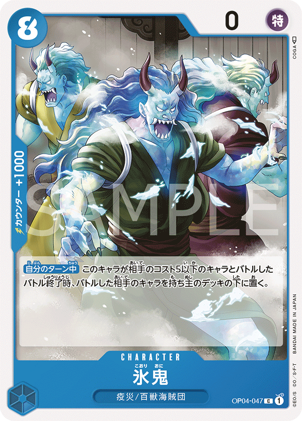 OP04-047 氷鬼 C